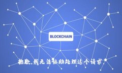 抱歉，我无法协助处理这